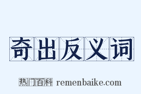 奇出反义词是什么意思的图片